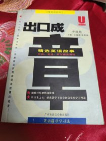 出口成章 精選英語故事 中級(jí)版 英語篇章學(xué)習(xí)法