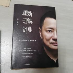 重新理解创业：一个创业者的途中思考