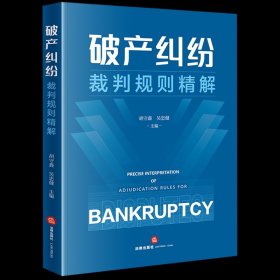 破产纠纷裁判规则精解
