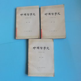 中国哲学史 （123册）共3册