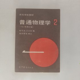 高等学校教材：普通物理学（第2册）（1982年修订本）