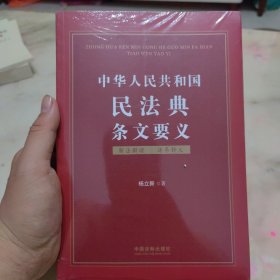 中华人民共和国民法典条文要义