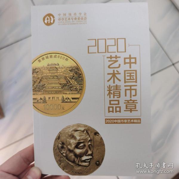 中国币章艺术精品册2020