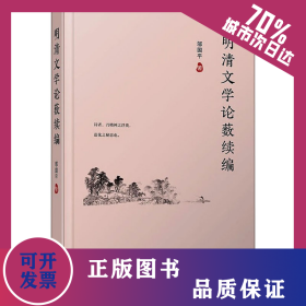 明清文學(xué)論藪續(xù)編 9787309156799