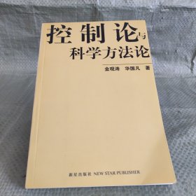 控制论与科学方法论