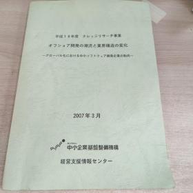 平成18年度-事业 离岸开发潮流与行业结构变化 
全球化中小软件开发企业的动向 2007年3月 
资料