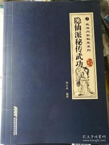 隐仙派秘传武功