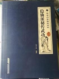 隐仙派秘传武功
（双色印刷经典珍藏版，杨应威 编著）

16开本 安徽科学技术出版社2017年5月1版1印，327页（包括多幅灰绿色动作插图）。