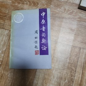 中原音韻新論