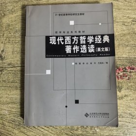 现代西方哲学经典著作选读（英文版）/21世纪高等学校研究生教材·哲学专业系列教材