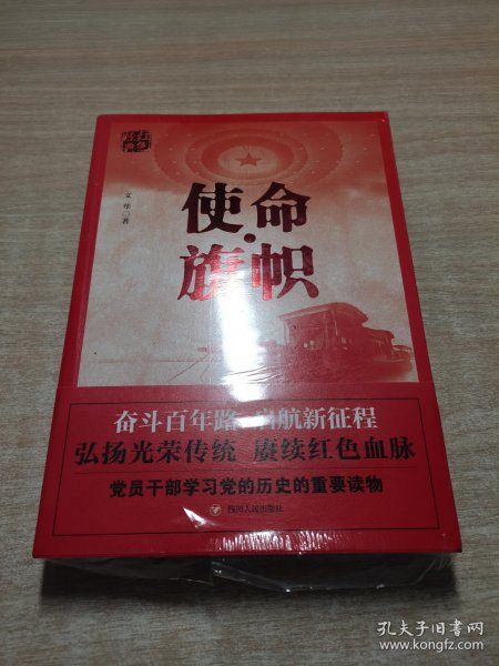 红色经典系列：使命·旗帜（是学习党史的重要辅导材料，适合全国党员干部，公务员，机关团体，青年学生阅读）