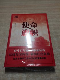 红色经典系列：使命·旗帜（是学习党史的重要辅导材料，适合全国党员干部，公务员，机关团体，青年学生阅读）