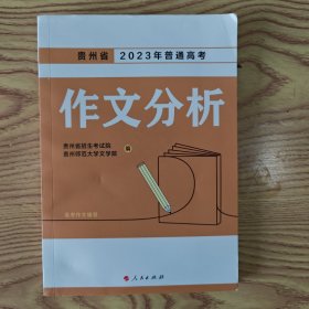 贵州省2023年普通高考作文分析