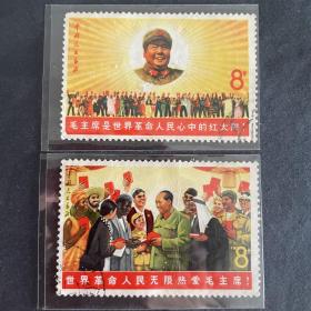 文6邮票 毛主席与世界人民 信销 一套2枚全