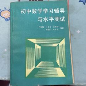 初中数学学习辅导与水平测试