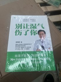 别让湿气伤了你