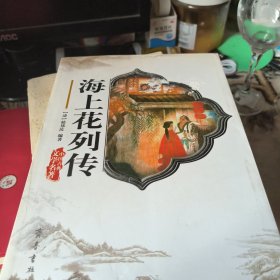 海上花列传