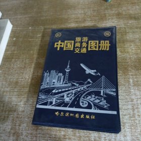 中国旅游商务交通图册