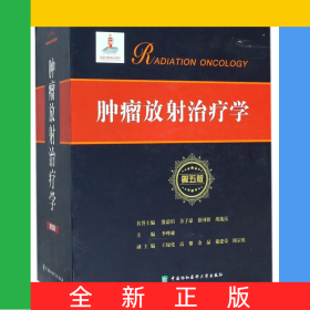 肿瘤放射治疗学(上下第5版)(精)