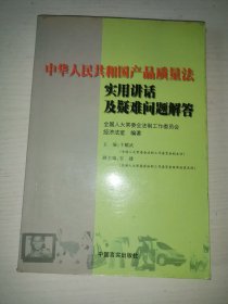 中华人民共和国产品质量法实用讲话及疑难问题解答