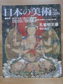 日本的美术 508  孔雀明王像