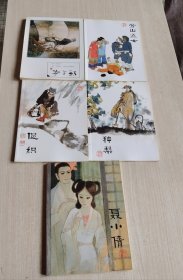 绘本聊斋连环画（全六册）只有5册，含促织、劳山道士、种梨、蒲松龄、聂小倩