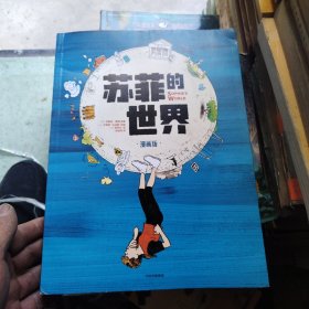 苏菲的世界 漫画版
