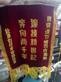 90年代北京市自行车运动协会赠铁道部烟台疗养院锦旗《迎接新世纪，奔向两千年》