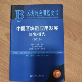 区块链应用蓝皮书：中国区块链应用发展研究报告（2019）