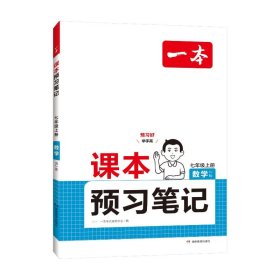 24秋一本·课本预习笔记数学七年级上册（RJ版） 9787553995410 一本考试研究中心 湖南教育出版社