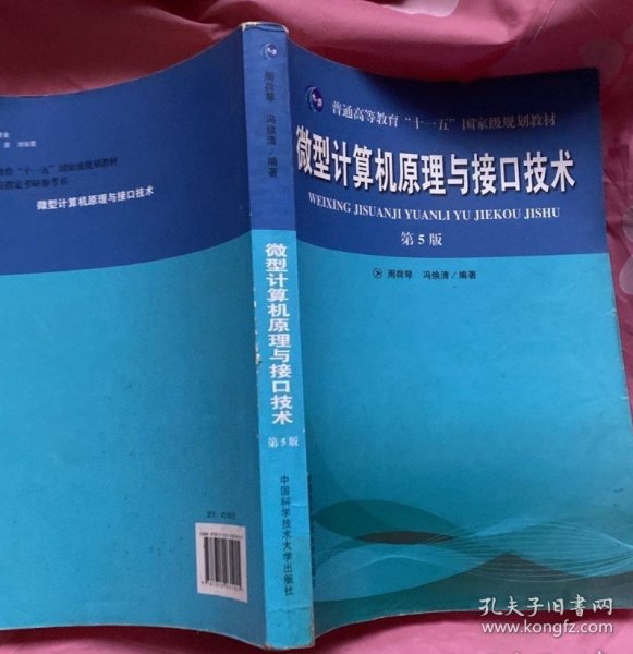 普通高等教育“十一五”国家级规划教材：微型计算机原理与接口技术（第5版）