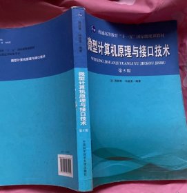 普通高等教育“十一五”国家级规划教材：微型计算机原理与接口技术（第5版）