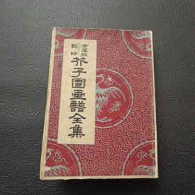 【金属版影印——芥子园画谱全集（民国）】24/0311