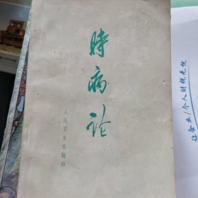 时病论