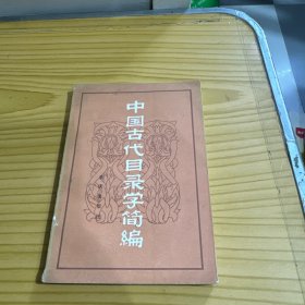 中国古代目录学简编