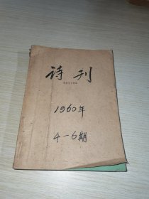 诗刊1960 4-6