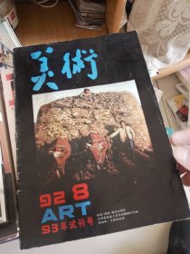 美术93年试刊号