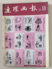 连环画报1981第9期