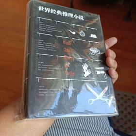 世界经典推理小说