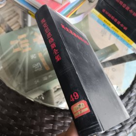 马克思恩格斯全集 49