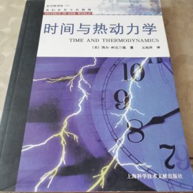 我们世界中的物理：时间与热动力学