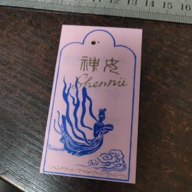 神女牌缝纫机架塑料合格证/武汉拖拉机总厂