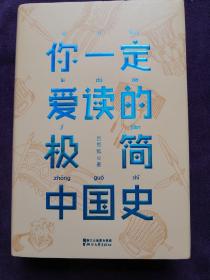 你一定爱读的极简中国史（2017新版！精装插图珍藏）【作家榜出品】