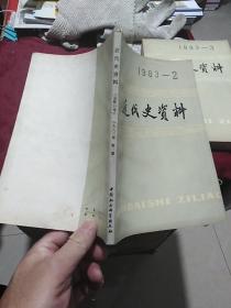 近代史资料1983-2（总第52号)(中国社会科学出版社）