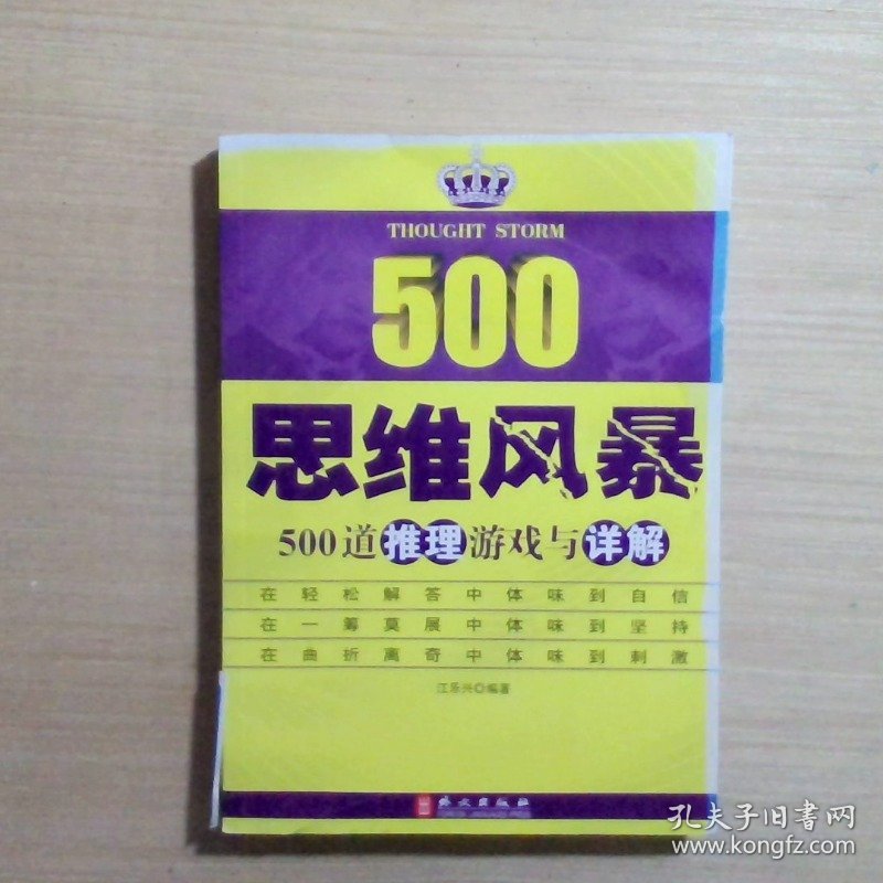 思维风暴：500道推理游戏与详解