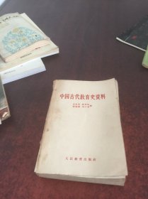 中国古代教育史资料