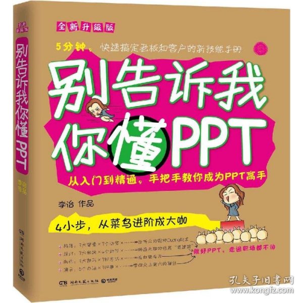 别告诉我你懂PPT：全新升级版