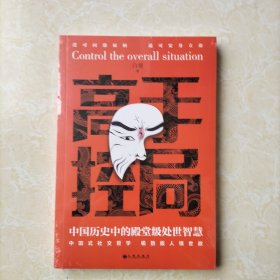 高手控局 中国历史中的殿堂级处世智慧