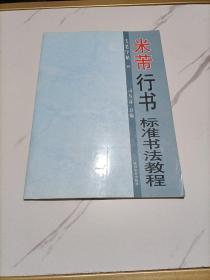 米芾行书标准书法教程