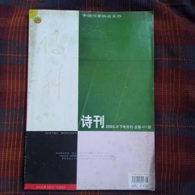 诗刊2003.8下半月刊